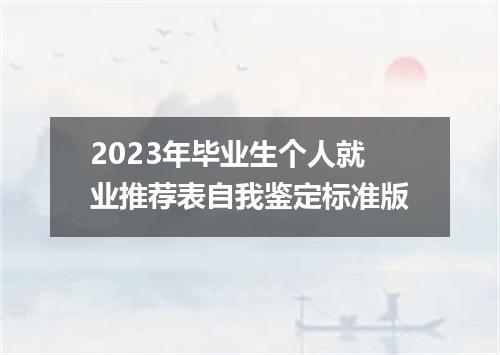 2023年毕业生个人就业推荐表自我鉴定标准版