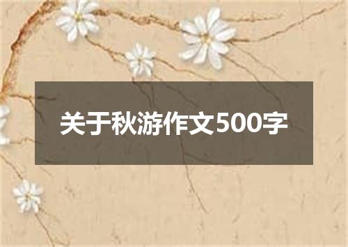 关于秋游作文500字