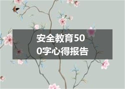 安全教育500字心得报告