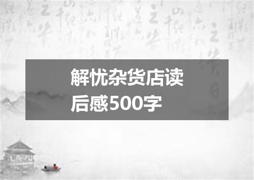 解忧杂货店读后感500字