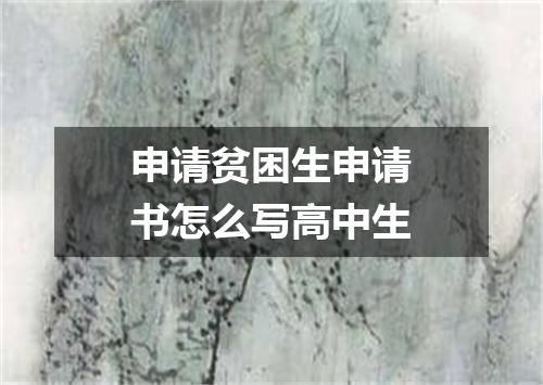 申请贫困生申请书怎么写高中生