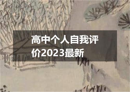 高中个人自我评价2023最新