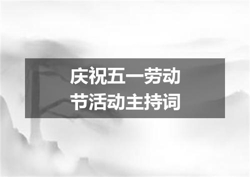 庆祝五一劳动节活动主持词