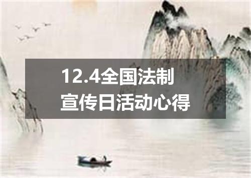 12.4全国法制宣传日活动心得