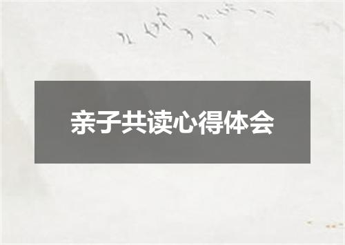 亲子共读心得体会