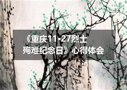 《重庆11·27烈士殉难纪念日》心得体会