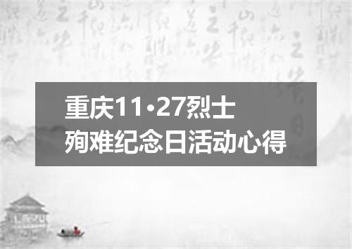 重庆11·27烈士殉难纪念日活动心得