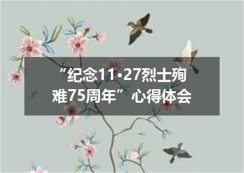 “纪念11·27烈士殉难75周年”心得体会