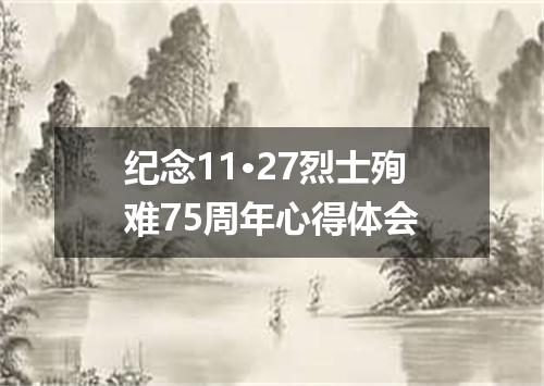 纪念11·27烈士殉难75周年心得体会