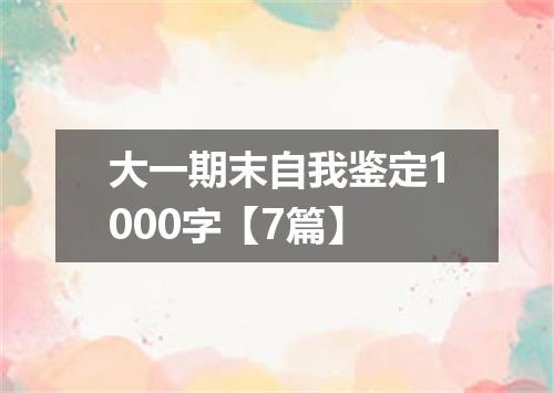 大一期末自我鉴定1000字【7篇】