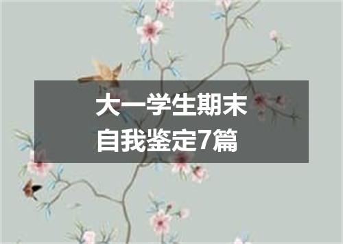 大一学生期末自我鉴定7篇
