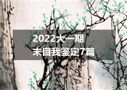 2022大一期末自我鉴定7篇
