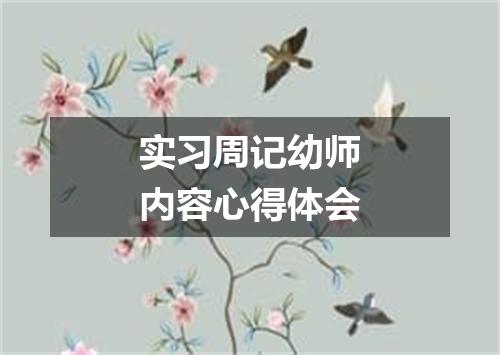 实习周记幼师内容心得体会