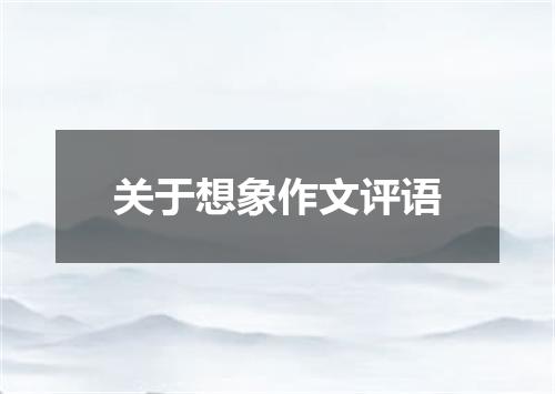 关于想象作文评语