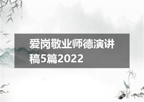 爱岗敬业师德演讲稿5篇2022