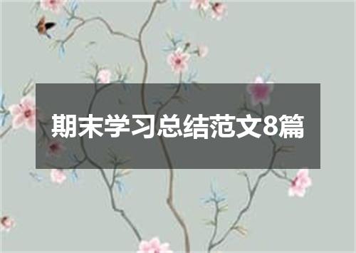 期末学习总结范文8篇