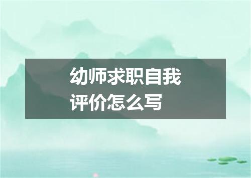 幼师求职自我评价怎么写