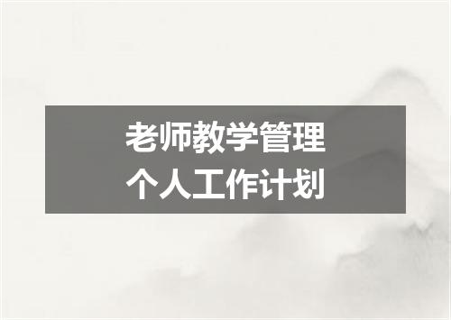 老师教学管理个人工作计划