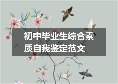 初中毕业生综合素质自我鉴定范文