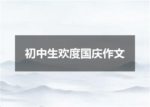 初中生欢度国庆作文