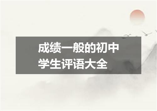 成绩一般的初中学生评语大全