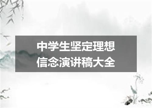 中学生坚定理想信念演讲稿大全