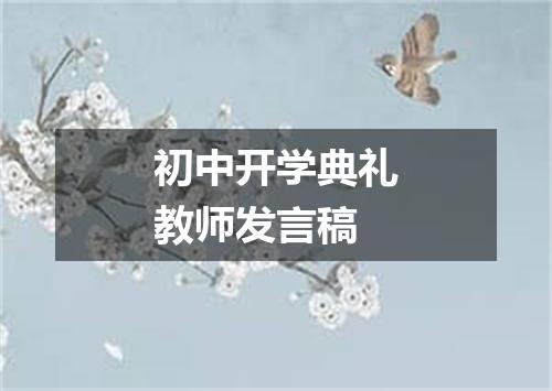 初中开学典礼教师发言稿