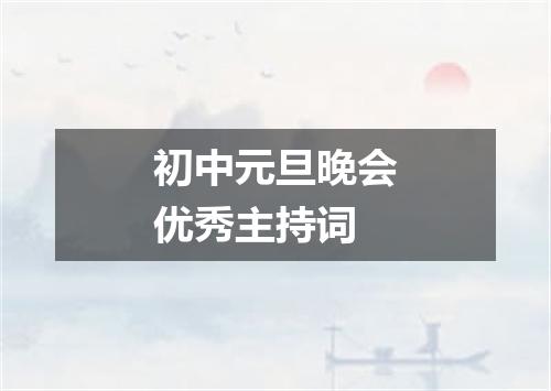 初中元旦晚会优秀主持词