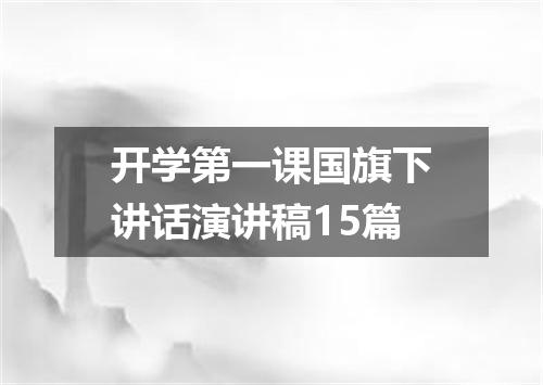开学第一课国旗下讲话演讲稿15篇