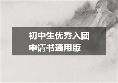初中生优秀入团申请书通用版
