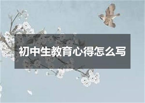 初中生教育心得怎么写