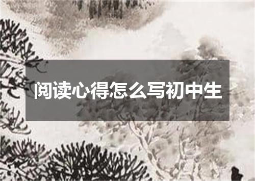 阅读心得怎么写初中生