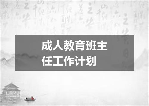 成人教育班主任工作计划