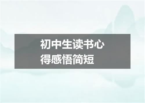 初中生读书心得感悟简短