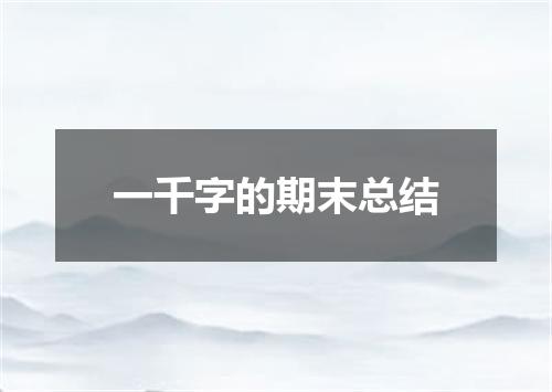 一千字的期末总结