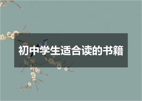 初中学生适合读的书籍