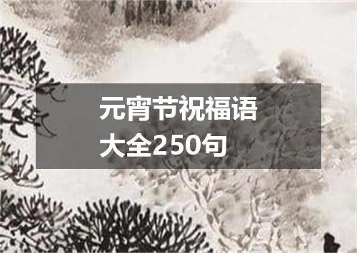 元宵节祝福语大全250句
