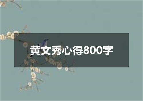 黄文秀心得800字