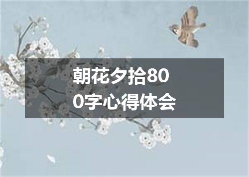 朝花夕拾800字心得体会