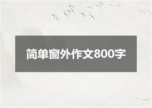 简单窗外作文800字