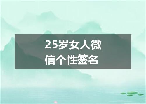 25岁女人微信个性签名