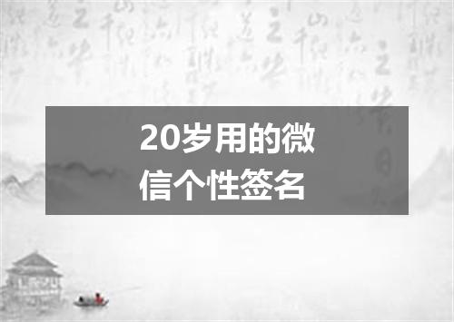 20岁用的微信个性签名