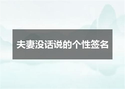 夫妻没话说的个性签名