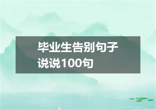 毕业生告别句子说说100句