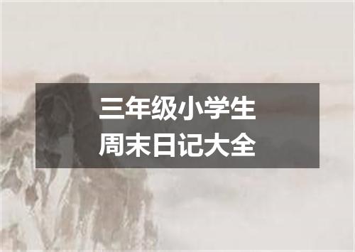 三年级小学生周末日记大全