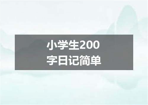小学生200字日记简单