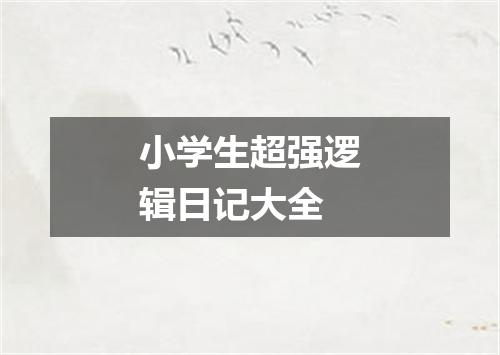 小学生超强逻辑日记大全