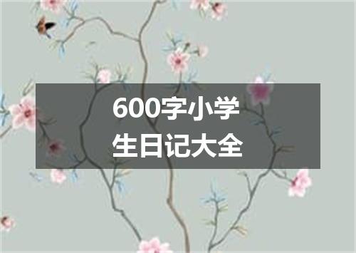 600字小学生日记大全
