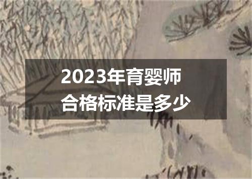 2023年育婴师合格标准是多少