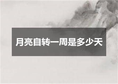 月亮自转一周是多少天